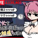 彼女を有名配信者にして優越感に浸る(あららぎ茜（あかね）) [d_790331]