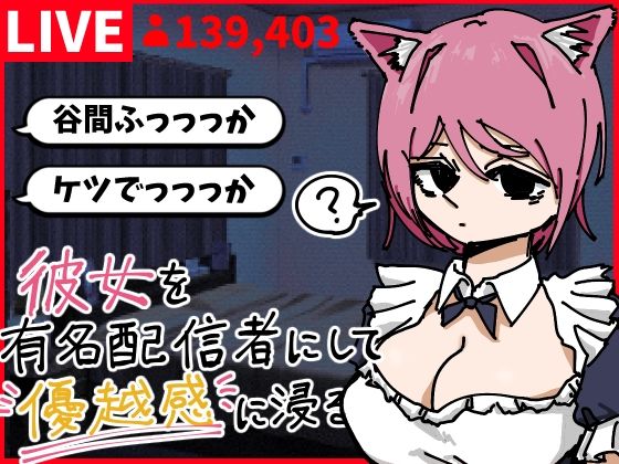 彼女を有名配信者にして優越感に浸る(あららぎ茜（あかね）) [d_790331]