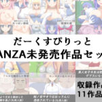 だーくすぴりっとFANZA未発売作品セット(だーくすぴりっと) [d_790334]