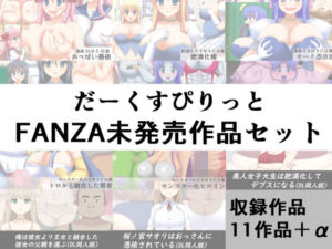 だーくすぴりっとFANZA未発売作品セット(だーくすぴりっと) [d_790334]