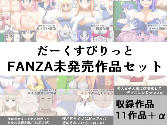 だーくすぴりっとFANZA未発売作品セット(だーくすぴりっと) [d_790334]