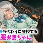 【老女】孫娘の代わりに登校する制服おばあちゃん(ギャル刷) [d_790341]