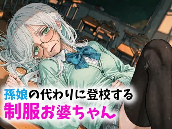 【老女】孫娘の代わりに登校する制服おばあちゃん(ギャル刷) [d_790341]