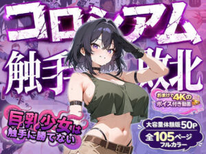 巨乳少女は触手に勝てない［コロシアム敗北編］コミック(巨乳少女は触手に勝てない) [d_790354]