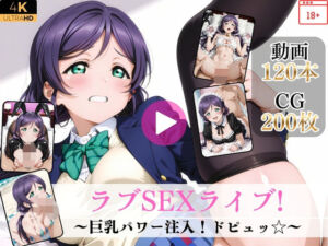 ラブSEXライブ〜巨乳パワー注入！ドピュッ〜【高画質動画・画像】期間限定価格！(Mr.手コキコキ) [d_790359]