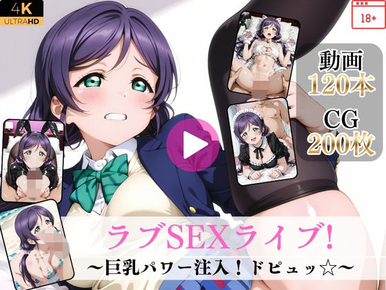 ラブSEXライブ〜巨乳パワー注入！ドピュッ〜【高画質動画・画像】期間限定価格！(Mr.手コキコキ) [d_790359]