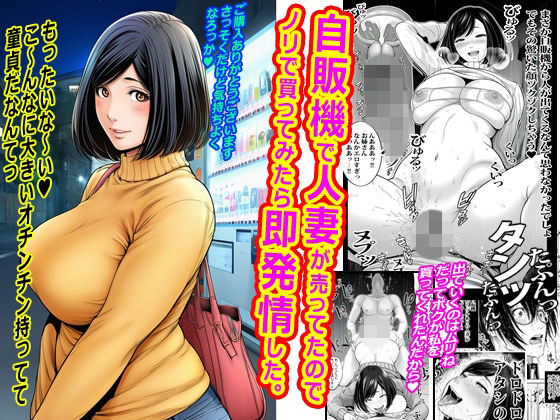 自販機で人妻が売ってたのでノリで買ってみたら即発情した。(ピエトロ) [d_790367]