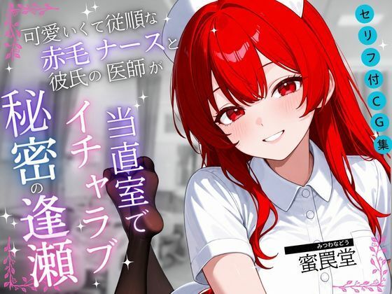 可愛くて従順な赤毛ナースと彼氏の医師が当直室で秘密の逢瀬【セリフ付き・なしセット】(蜜罠堂) [d_790380]