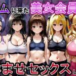 ジムに来た美女会員と孕ませセックスした話 ToL○VEる編(おんまこ充電) [d_790382]