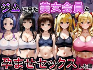 ジムに来た美女会員と孕ませセックスした話 ToL○VEる編(おんまこ充電) [d_790382]