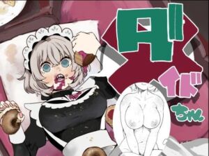 ダメなメイドの駄メイドちゃん(ことなすけ) [d_790397]