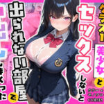 俺を嫌っているクラス1美少女とセックスしないと出られない部屋で中出ししまくった話(ぽるん) [d_790399]