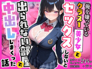 俺を嫌っているクラス1美少女とセックスしないと出られない部屋で中出ししまくった話(ぽるん) [d_790399]