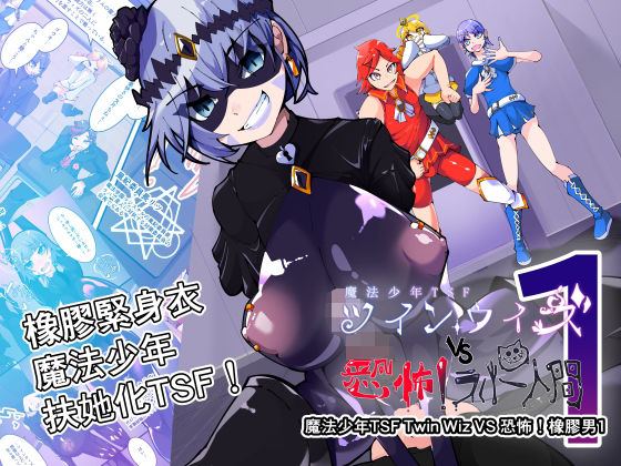 魔法少年TSF！ツインウィズ VS 恐怖！ラバー人間1(HentaiWorks) [d_790410]