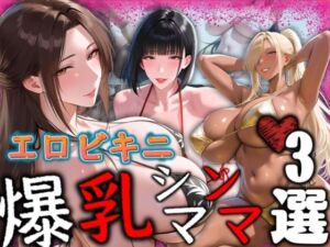 エロビキニ 爆乳シンママ3選(AI美熟女) [d_790414]