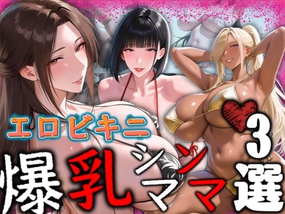 エロビキニ 爆乳シンママ3選(AI美熟女) [d_790414]
