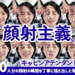 【顔射主義】Vol.3  キャビンアテンダント編  30人分の顔射の瞬間を丁寧に描き出した写真集(FacialDreams) [d_790422]