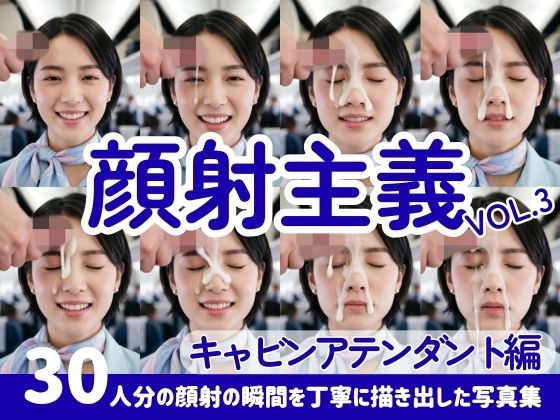 【顔射主義】Vol.3  キャビンアテンダント編  30人分の顔射の瞬間を丁寧に描き出した写真集(FacialDreams) [d_790422]