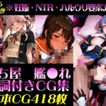 艦●れ！艦隊●れくしょん〜セリフ付きCG集:202606上巻:むち屋〜(むち屋) [d_790428]