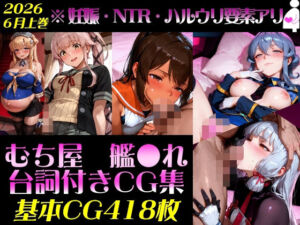 艦●れ！艦隊●れくしょん〜セリフ付きCG集:202606上巻:むち屋〜(むち屋) [d_790428]