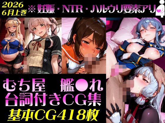 艦●れ！艦隊●れくしょん〜セリフ付きCG集:202606上巻:むち屋〜(むち屋) [d_790428]