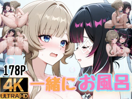 一緒にお風呂 コロンビーナとサンドローネ(byubyuのアトリエ) [d_790437]