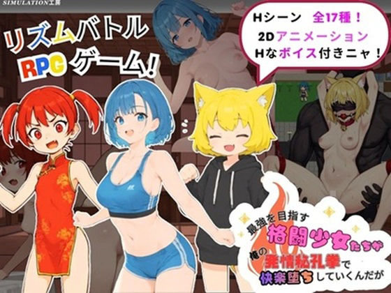最強を目指す格闘少女たちが俺の発情秘孔拳で快楽堕ちしていくんだが(Simulation工房) [d_790442]