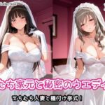 えちむち家元と秘密のウエディング(AIれんず) [d_790444]