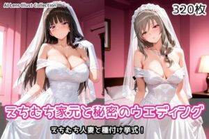 えちむち家元と秘密のウエディング(AIれんず) [d_790444]