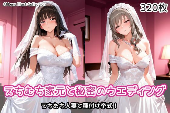 えちむち家元と秘密のウエディング(AIれんず) [d_790444]