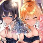 幼なじみの俺たちは拗らせトライアングル△W 告白でも両方愛す！両アナ平等種付け孕ませ宣言(みいろのぉと♪) [d_790452]