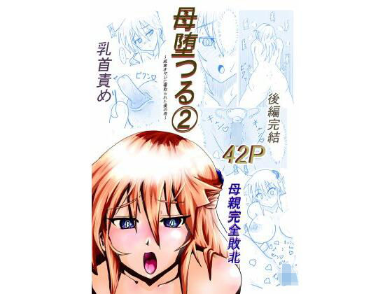 母堕つる 2〜成金オヤジに寝取られた僕の母〜(カレーあじ) [d_790454]