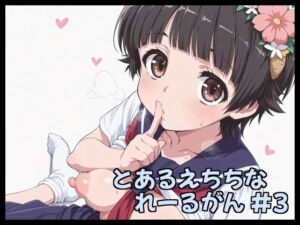 とあるえちちなれーるがん ＃3(Fetish Fantasma) [d_790466]