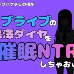中年デブハゲチビの俺が『ラブライブ』の黒澤ダイヤを催●NTRしちゃおww(アポロン) [d_790476]