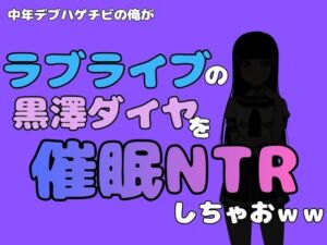 中年デブハゲチビの俺が『ラブライブ』の黒澤ダイヤを催●NTRしちゃおww(アポロン) [d_790476]