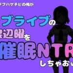 中年デブハゲチビの俺が『ラブライブ』の渡辺曜を催●NTRしちゃおww(アポロン) [d_790480]