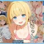 ビーチリゾートde金髪ちゃんといちゃいちゃする話(あんぶら・かえり) [d_790487]