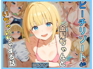 ビーチリゾートde金髪ちゃんといちゃいちゃする話(あんぶら・かえり) [d_790487]