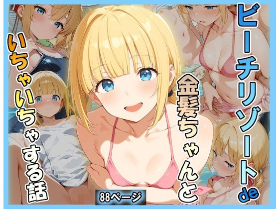ビーチリゾートde金髪ちゃんといちゃいちゃする話(あんぶら・かえり) [d_790487]