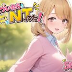気づいたら  NTってた(さくみ) [d_790491]