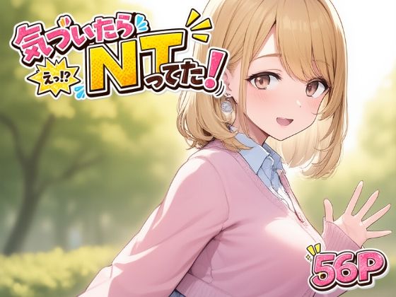 気づいたら  NTってた(さくみ) [d_790491]