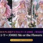 【AIコスプレ美女アイドルシリーズ ＃005 MV ＆ 写真集】〜Me or the Flowers / 星乃音ぴこ〜(beauty4ever) [d_790504]