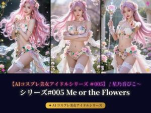 【AIコスプレ美女アイドルシリーズ ＃005 MV ＆ 写真集】〜Me or the Flowers / 星乃音ぴこ〜(beauty4ever) [d_790504]