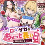 ロ◯サガのちょっと長い日〜詰め合わせVol.2〜(わたあめ重工) [d_790508]
