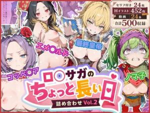 ロ◯サガのちょっと長い日〜詰め合わせVol.2〜(わたあめ重工) [d_790508]