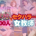 【全記録を公開】学校でセクハラ…500人の女教師たち(SM同好会) [d_790511]