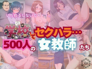 【全記録を公開】学校でセクハラ…500人の女教師たち(SM同好会) [d_790511]