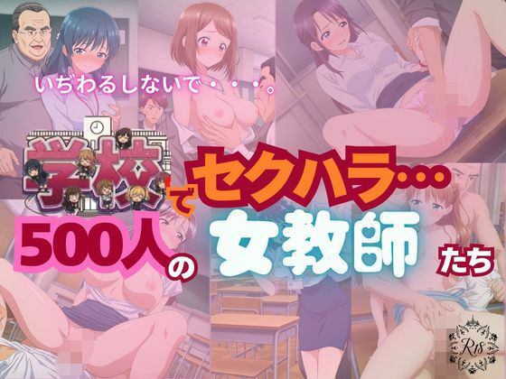 【全記録を公開】学校でセクハラ…500人の女教師たち(SM同好会) [d_790511]