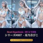 【AIコスプレ美女アイドルシリーズ ＃007】 ー  星乃音ぴこ MV ＆ 写真集  ー  Heart Hypothesis(beauty4ever) [d_790514]