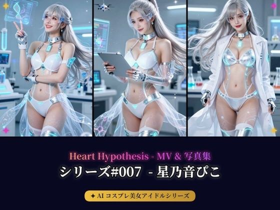 【AIコスプレ美女アイドルシリーズ ＃007】 ー  星乃音ぴこ MV ＆ 写真集  ー  Heart Hypothesis(beauty4ever) [d_790514]